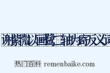 谢紫微以画鹭二轴为寄反义词是什么意思的图片
